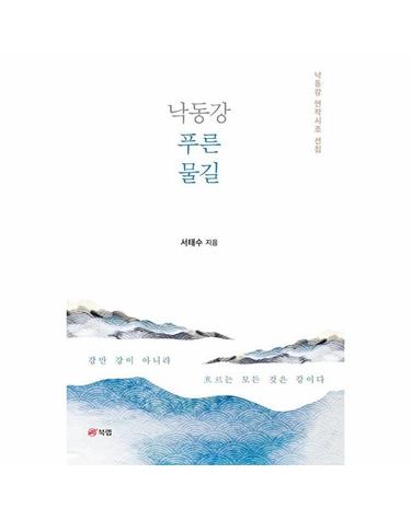 낙동강 푸른 물길 - 낙동강 연작시조 선집