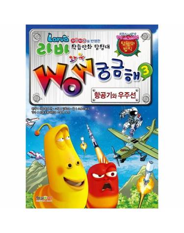 라바 와우(Wow) 궁금해 3 - 항공기와 우주선
