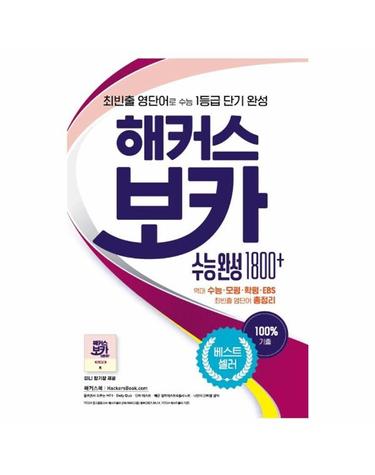 해커스 보카 수능 완성 1800 플러스