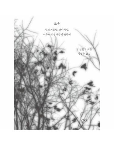 조응 - 주의 기울임, 알아차림, 어우러져 살아감에 관하여