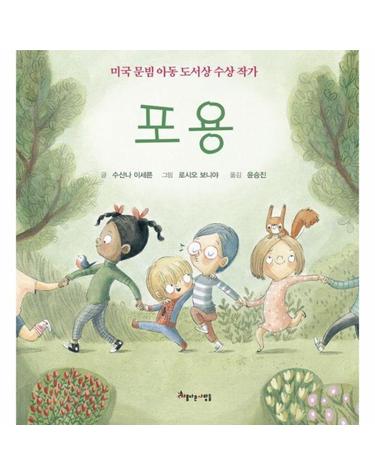 포용 - 미국 문빔 아동 도서상 수상 작가 (양장)