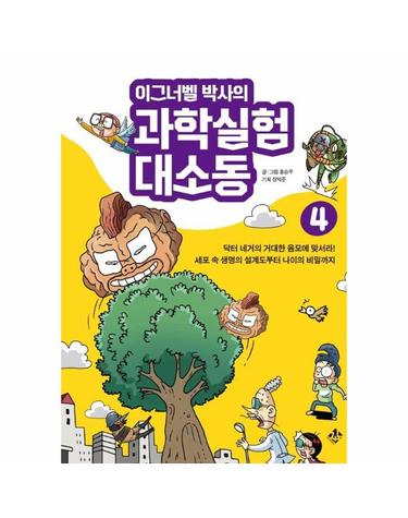 이그너벨 박사의 과학실험 대소동 4
