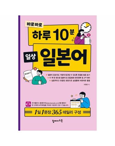 바로바로 하루 10분 일상 일본어 - 1일 1문장 365 데일리 구성