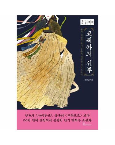 코레아의 신부 - 왕자 이언과 무녀 부용의 애절한 러브스토리 (큰글자책)