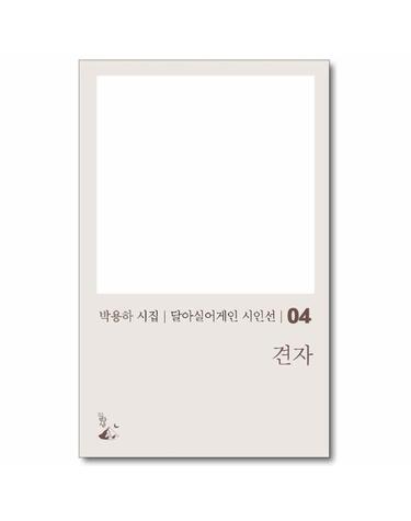 견자 - 달아실어게인 시인선 4