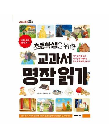 초등학생을 위한 교과서 명작 읽기 - 교과서 잡는 바이킹 시리즈