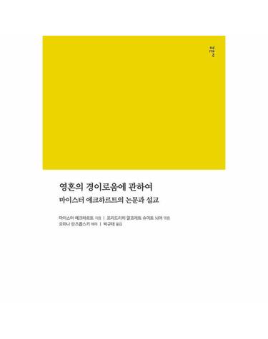 영혼의 경이로움에 관하여 - 마이스터 에크하르트의 논문과 설교