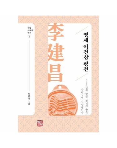 영재 이건창 평전 - 500년의 양심, 천년의 문장, 갈림길에 선 암행어사 - 한말 사대가 평전 2 (양장)