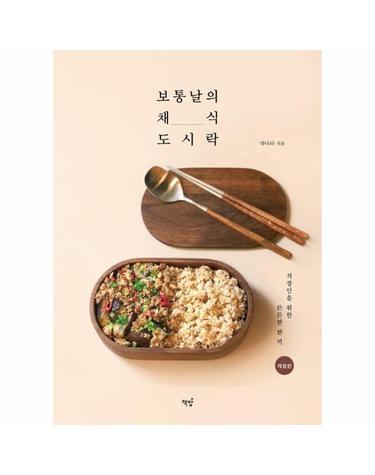 보통날의 채식 도시락 - 직장인을 위한 든든한 한 끼 (개정판)