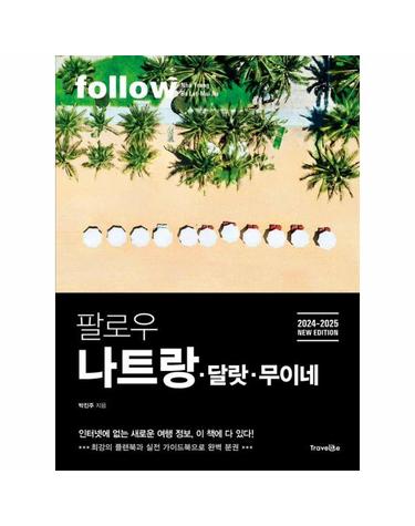 팔로우 나트랑 달랏 무이네 - 2024~2025년 최신판