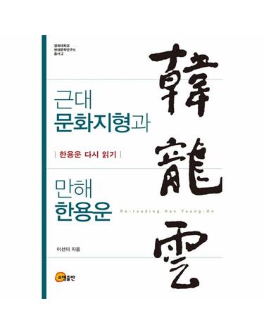근대 문화지형과 만해 한용운 - 한용운 다시 읽기 - 경희대학교 현대문학연구소 총서 2