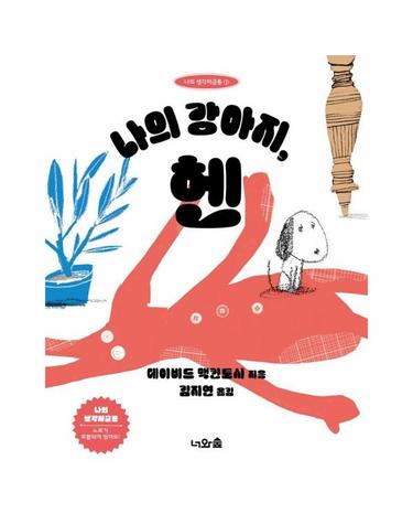 나의 강아지, 헨 - 나의 생각저금통 1 (양장)