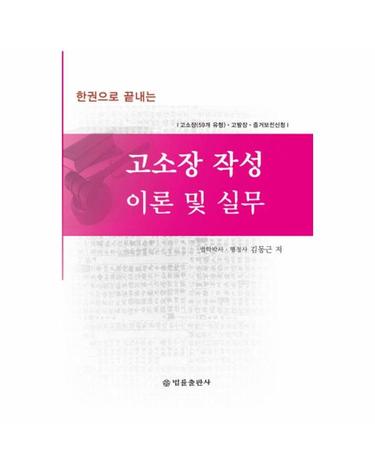 고소장 작성 이론 및 실무 - 고소장(59개 유형), 고발장, 증거보전신청