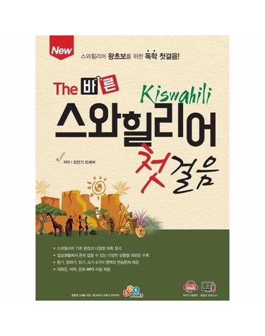 New The 바른 스와힐리어 첫걸음 - 스와힐리어 왕초보를 위한 독학 첫걸음!
