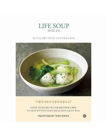 라이프 수프 - 몸과 마음, 생활이 정돈되는 48가지 인생 수프 레시피