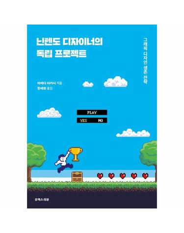 닌텐도 디자이너의 독립 프로젝트 - 그래픽 디자인 생존 전략