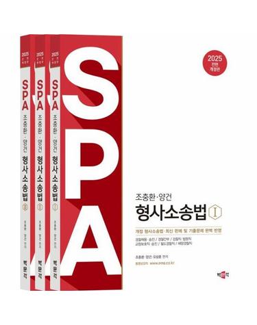 2025 조충환·양건 SPA 형사소송법 세트 (전3권) (전면개정판)