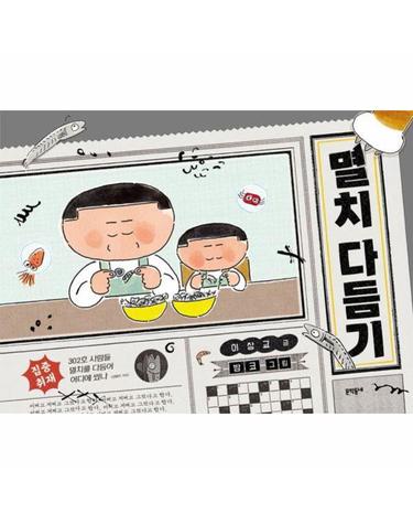 멸치 다듬기 (양장)
