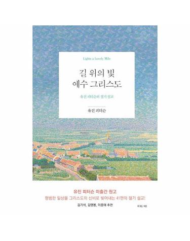 길 위의 빛, 예수 그리스도 - 유진 피터슨의 절기 설교