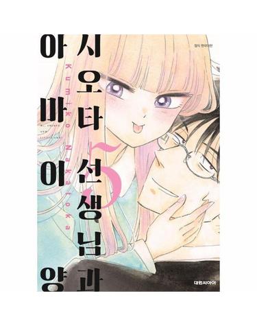 시오타 선생님과 아마이 양 5