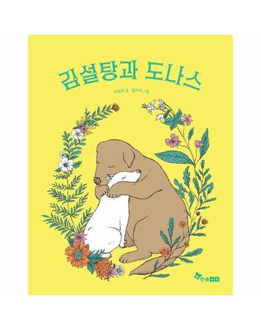 김설탕과 도나스 - 한솔 마음씨앗 그림책 123 (양장)