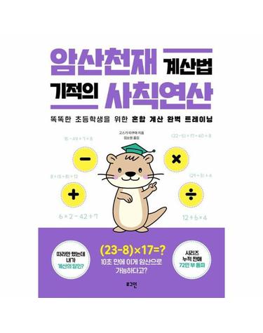 암산천재 계산법 기적의 사칙연산 - 똑똑한 초등학생을 위한 혼합 계산 완벽 트레이닝