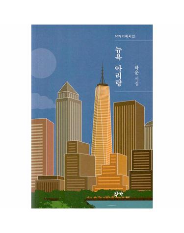 뉴욕 아리랑 - 작가기획시선