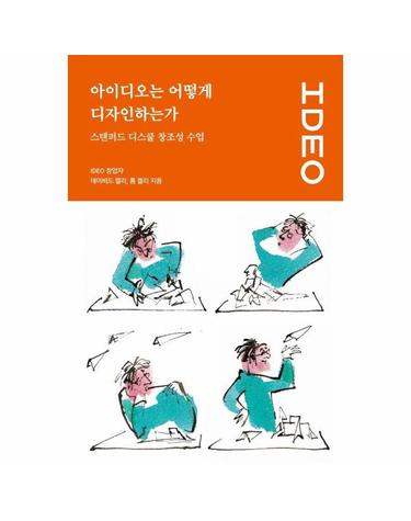 아이디오는 어떻게 디자인하는가 - 스탠퍼드 디스쿨 창조성 수업 - UX 컬처 시리즈 2