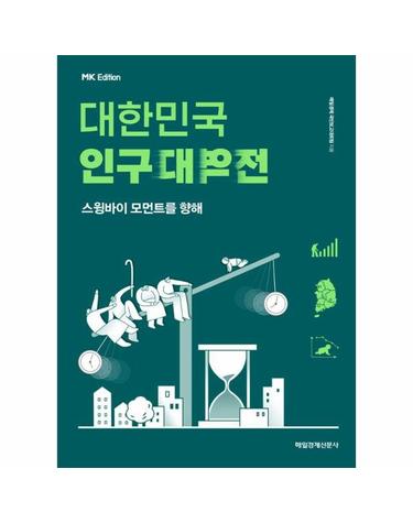 MK에디션 대한민국 인구대역전 - 스윙바이 모먼트를 향해
