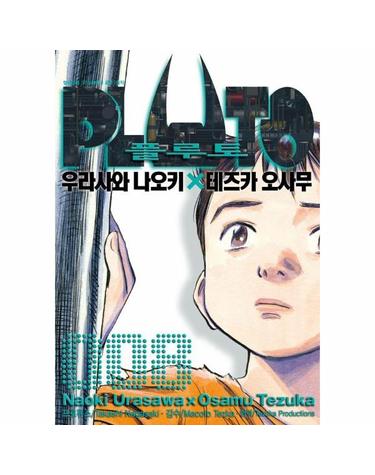 플루토 PLUTO 8 (완결)