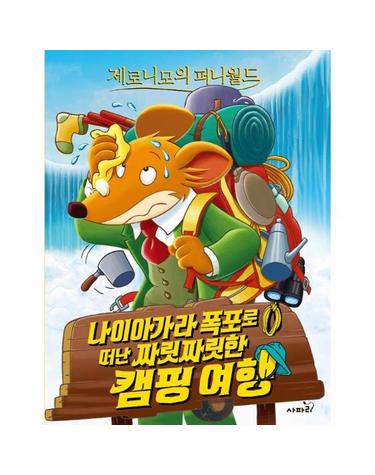 제로니모의 퍼니월드 12 - 나이아가라 폭포로 떠난 짜릿짜릿한 캠핑 여행