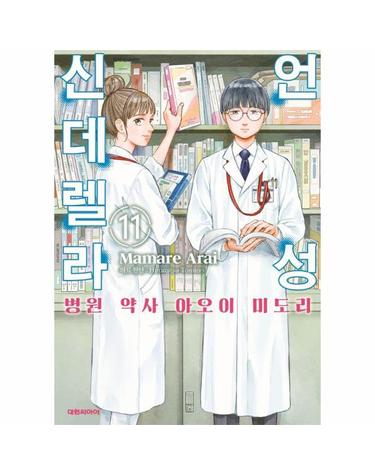 언성 신데렐라 11 - 병원 약사 아오이 미도리