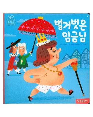 벌거벗은 임금님 - 블루버드 세계명작 6