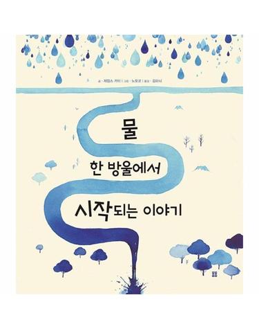 물 한 방울에서 시작되는 이야기 - 봄봄 아름다운 그림책 125 (양장)