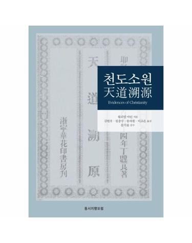 천도소원 (天道溯原) - Evidence of Christianity