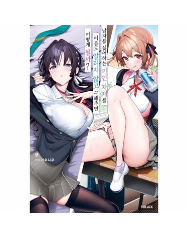 남자를 싫어하는 미인 자매를 이름도 알리지 않고 구해주면 어떻게 될까? 1 - S 블랙