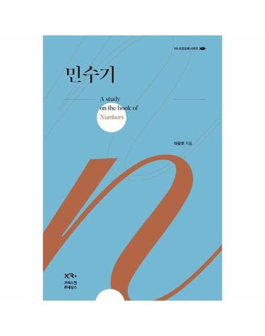 민수기 - XR 성경강해 1 (양장)