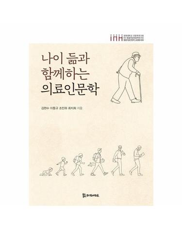 나이 듦과 함께하는 의료인문학 - 통합의료인문학 교양총서 8
