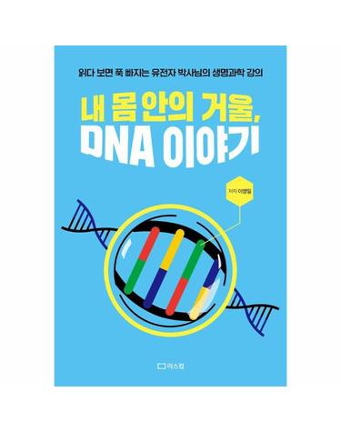내 몸 안의 거울, DNA 이야기 - 읽다 보면 푹 빠지는 유전자 박사님의 생명과학 강의