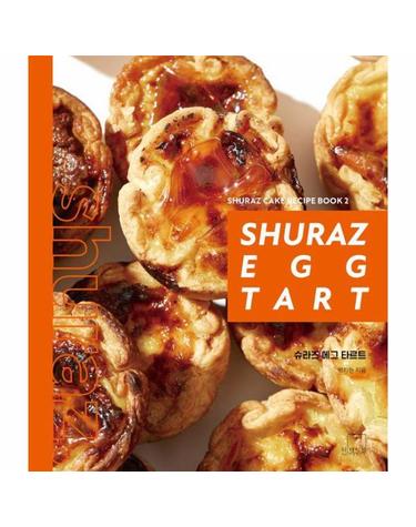 슈라즈 에그 타르트 - SHURAZ CAKE RECIPE BOOK 2 (양장)
