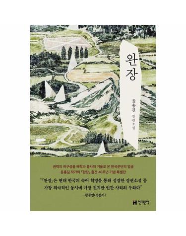 완장 - 출간 40주년 기념 특별판