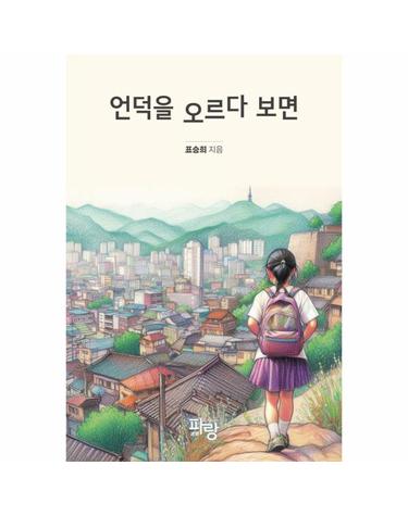 언덕을 오르다 보면