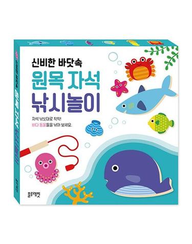 신비한 바닷속 원목 자석 낚시놀이 - 책+원목 바다동물 12개+자석낚싯대 2개+스티커 2장