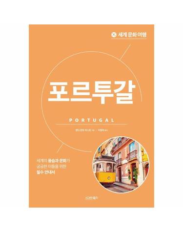 세계 문화 여행 - 포르투갈