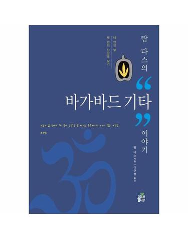 람 다스의 “바가바드 기타” 이야기 - 내 안의 빛, 내 안의 신성을 살기