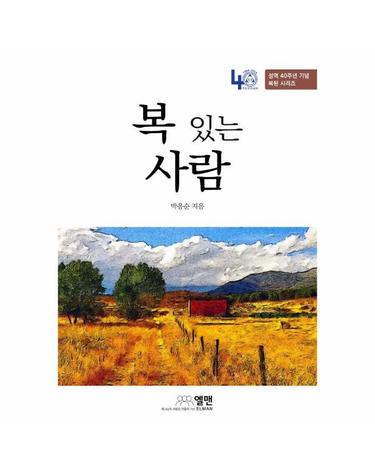 복 있는 사람 - 성역 40주년 기념 복된 시리즈