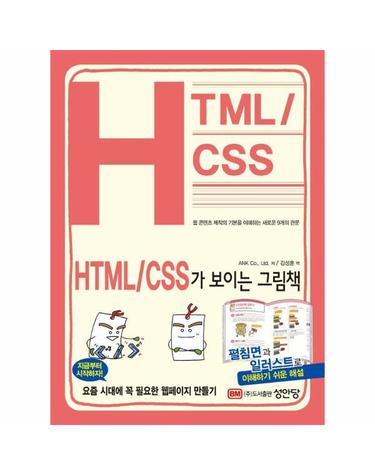 HTML/CSS가 보이는 그림책