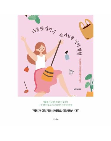 아들 넷 엄마의 슬기로운 정리 생활 - 나는 행복하기 위해 정리 생활자가 되었다