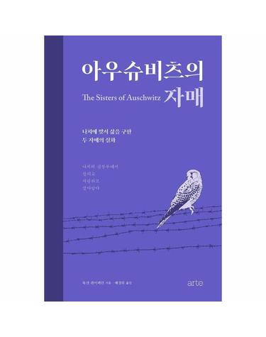 아우슈비츠의 자매 - 나치에 맞서 삶을 구한 두 자매의 실화
