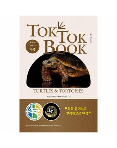 양서류 & 파충류 톡톡북 (TOK TOK BOOK) Vol.4 거북 (Turtles &Tortoises) (양장)